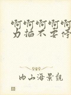 啊啊啊啊啊啊用力插不要停