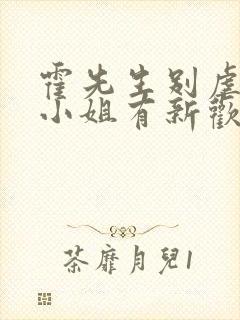 霍先生别虐了池小姐有新欢了短剧