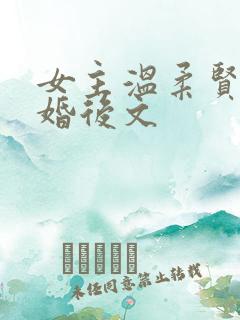 女主温柔贤惠的婚后文