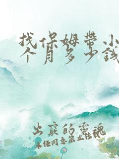 找保姆带小孩一个月多少钱