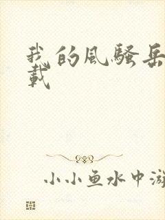 我的风骚岳母下载