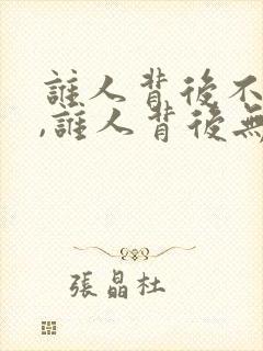 谁人背后不说人,谁人背后无人说