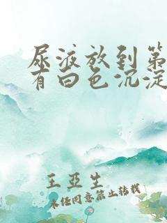 尿液放到第二天有白色沉淀物