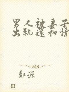 男人被妻子发现出轨还和情人联系