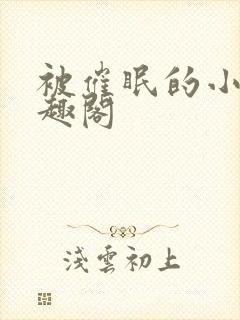被催眠的小柔笔趣阁