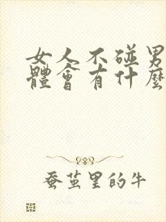 女人不碰男人身体会有什么影响