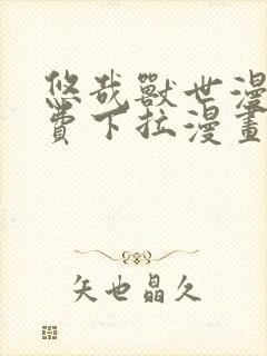 悠哉兽世漫画免费下拉漫画六