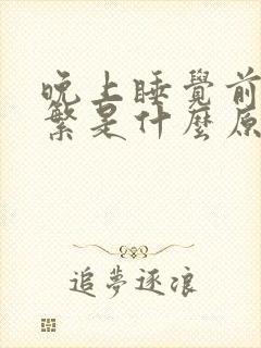 晚上睡觉前尿频繁是什么原因