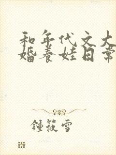 和年代文大佬闪婚养娃日常