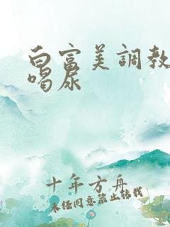 白富美调教女m喝尿