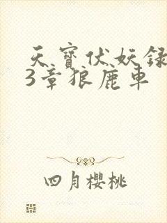 天宝伏妖录143章狼鹿车