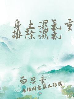 身上湿气重怎么排除湿气