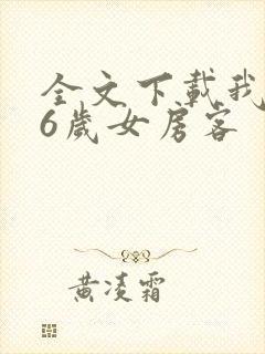 全文下载我的26岁女房客