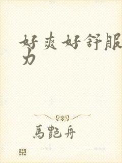 好爽好舒服啊用力