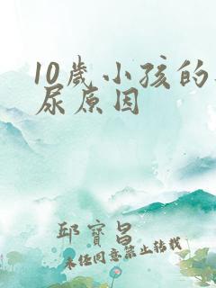 10岁小孩的遗尿原因