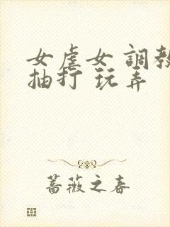 女虐女 调教 抽打 玩弄