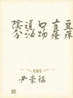 阴道口有豆腐渣分泌物瘙痒