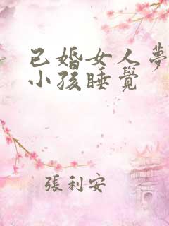 已婚女人梦见和小孩睡觉