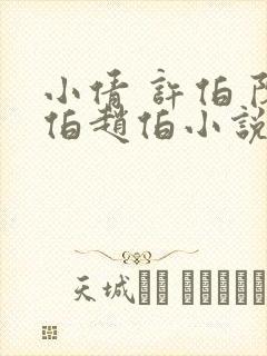 小倩 许伯 陈伯赵伯小说