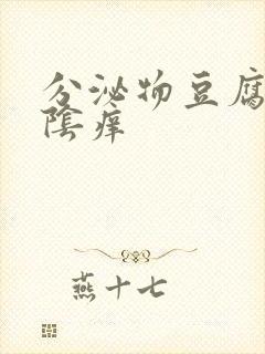 分泌物豆腐渣外阴痒