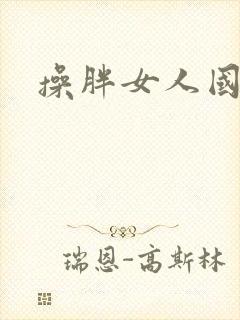 操胖女人国产