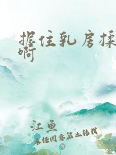 握住乳房揉捏嗯啊