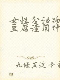 女性分泌物发黄豆腐渣用什么药好