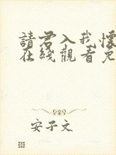 请君入我怀短剧在线观看免费完整版高清