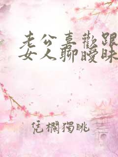 老公喜欢跟别的女人聊暧昧怎么办