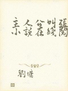 主人公叫张晨的小说在线阅读