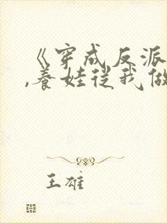 《穿成反派后妈,养娃从我做起》在线阅读