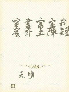 穿书富家我和闺蜜齐上阵短剧免费观看