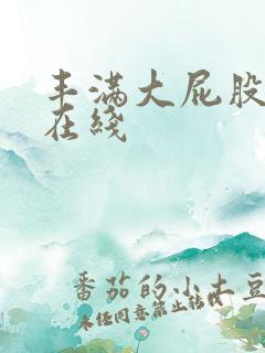 丰满大屁股人妻在线