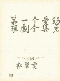 第一个爱的人电视剧全集免费观看