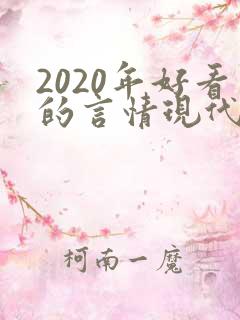 2020年好看的言情现代小说