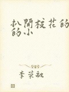 扒开校花的粉嫩的小