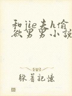 和jie夫h偷欲男男小说