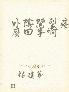 外阴开裂瘙痒怎么回事啊