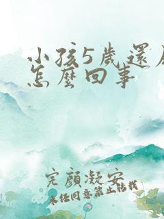 小孩5岁还尿床怎么回事