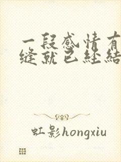 一段感情有了裂缝就已经结束了