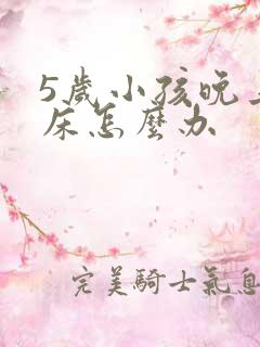 5岁小孩晚上尿床怎么办