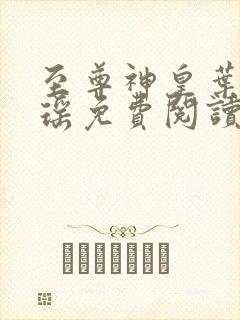 至尊神皇叶尘池瑶免费阅读