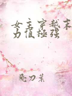 女主穿越末世武力值极强