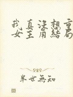 我真没想重生啊女主角结局