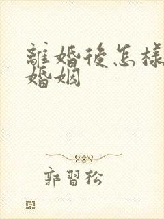 离婚后怎样挽回婚姻