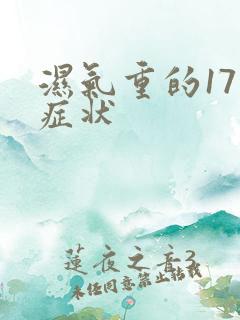 湿气重的17种症状