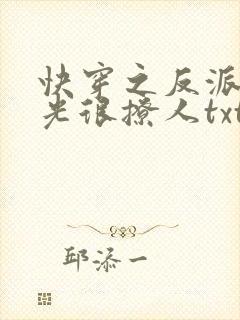 快穿之反派白月光很撩人txt下载