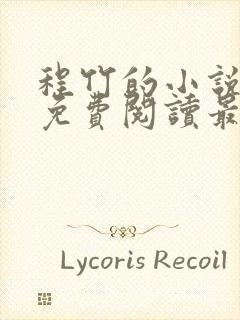 程竹的小说全文免费阅读最新章节