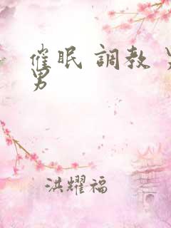 催眠 调教 男男