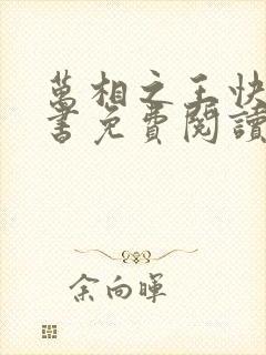 万相之王快眼看书免费阅读